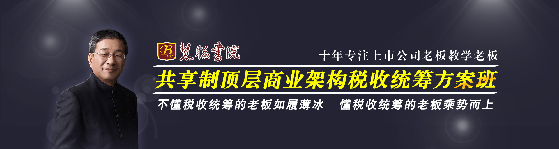 共享制顶层商业架构税收统筹方案班