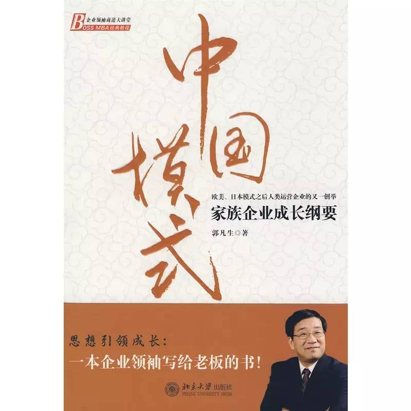《中国模式》精华之四：资本革命前家族企业领袖的思考