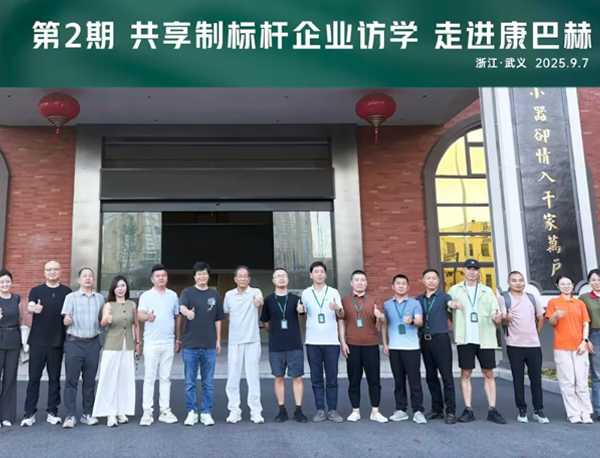 标杆企业访学第二期走进康巴赫精彩回顾