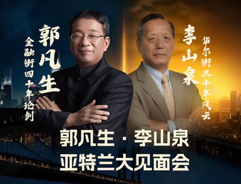 华尔街金融街泰斗首聚亚特兰大！中国企业全球化破局之路